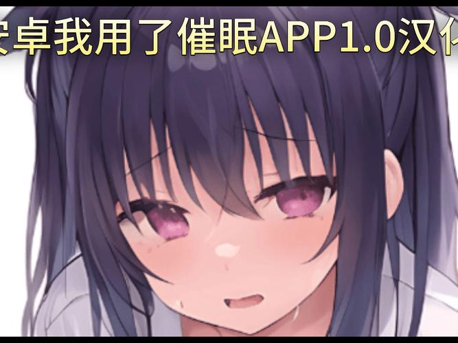 催眠任务安卓移植版汉化无广告纯净版游戏截图