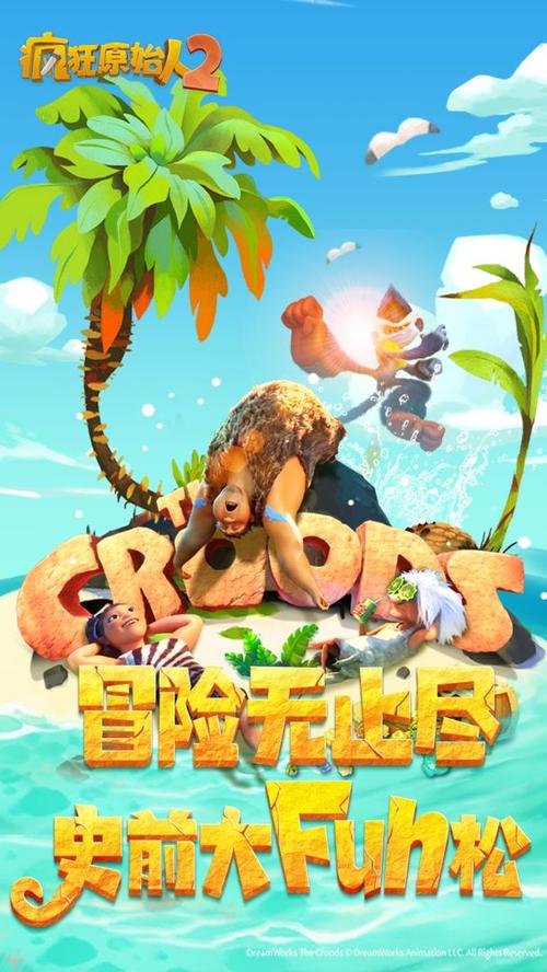 疯狂原始人2淘手游交易平台红包正版游戏截图