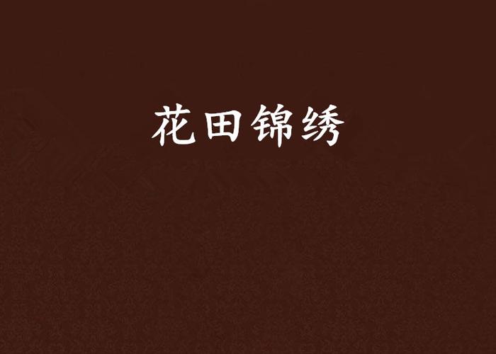 锦绣花田2022缩略图