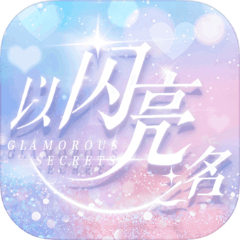 以闪亮之名破解版无限金币钻石缩略图