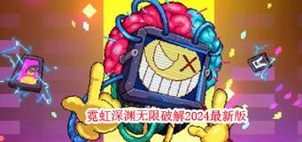 霓虹深渊无限破解版内置作弊菜单游戏截图
