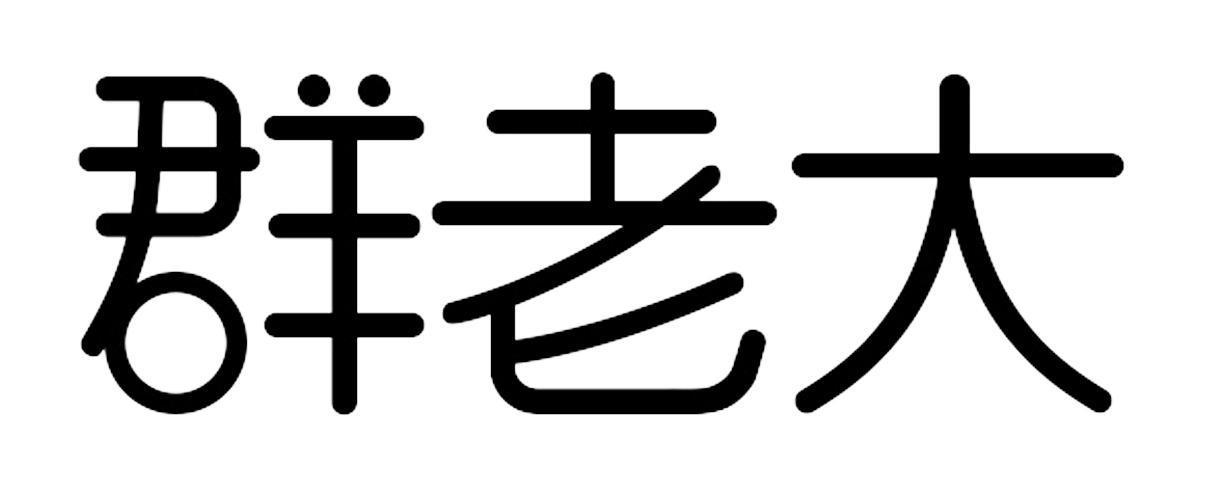 群老大游戏截图