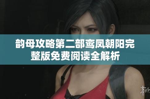 韵母攻略第二部鸾凤朝阳免费阅读修改版无广告