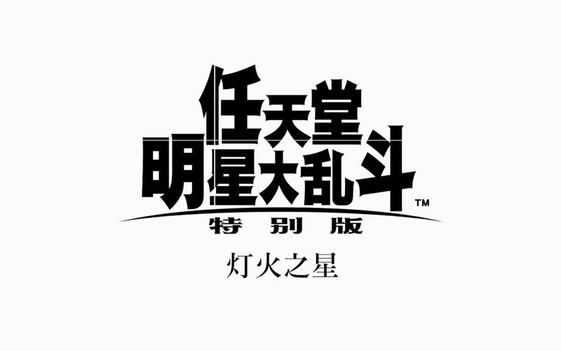全明星大乱斗下缩略图