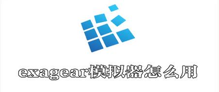 exagear全版本游戏截图