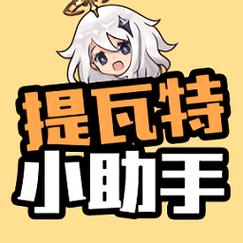 提瓦特小助手官方版安卓版缩略图