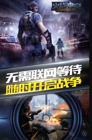 火线冲突安装游戏截图