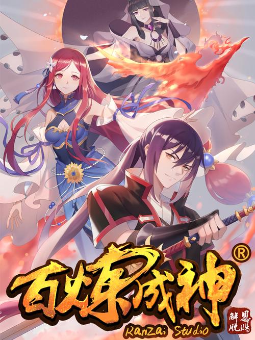 百炼成神漫画188网缩略图