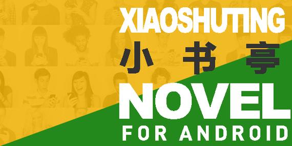 小书亭阅读器官方安装缩略图