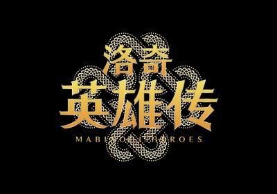 洛奇英雄传手机版缩略图