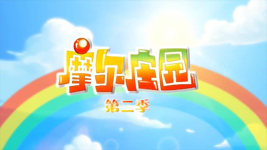 摩尔庄园2游戏截图