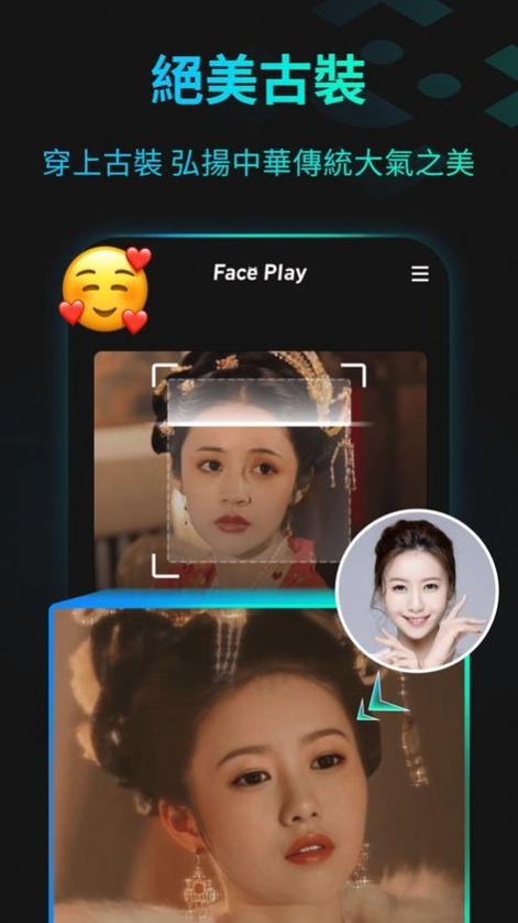 古装视频换脸的app是什么软件游戏截图