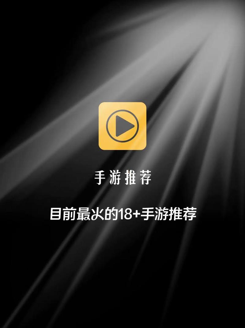 18 手游游戏永久免费未删减