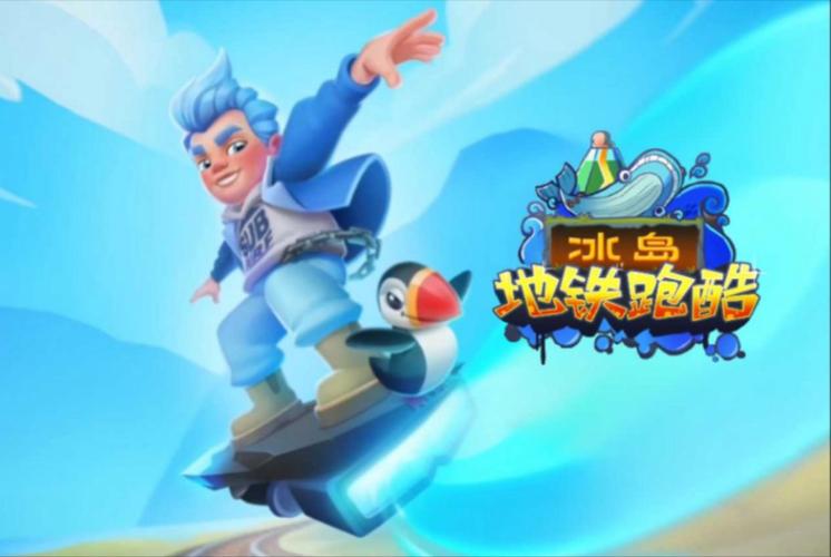 地铁跑酷冰岛左灯版本游戏截图