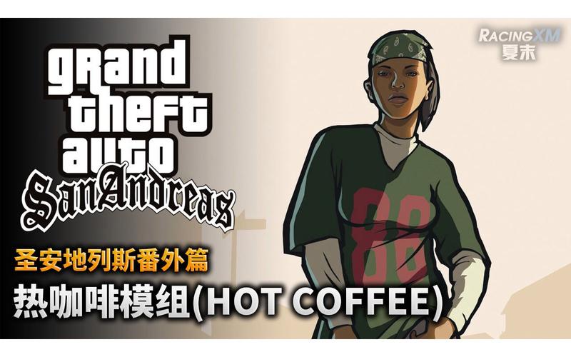 圣安地列斯热咖啡mod安装教程高清版缩略图