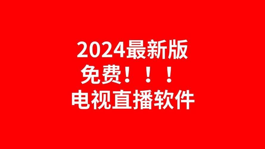 港澳台电视直播软件2024免费版游戏截图