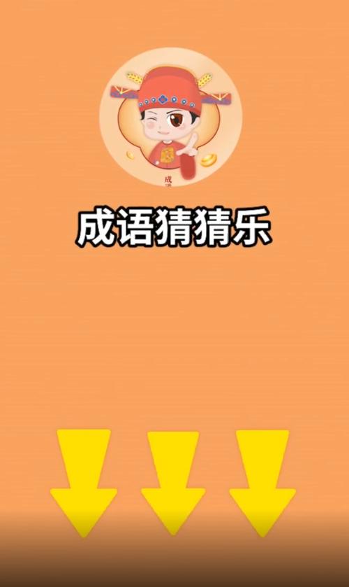 成语猜猜乐红包版极速版2023缩略图