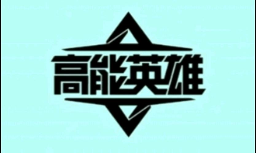 高能英雄画质修改器最新tv版游戏截图