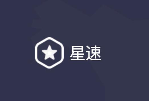 速度星加速器缩略图