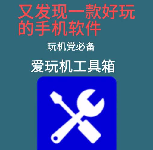 爱玩工具箱官网无广告版缩略图