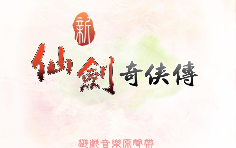 新仙剑奇侠传98安卓游戏截图