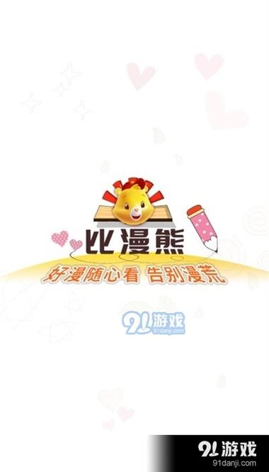 比漫熊官方正版最新版缩略图