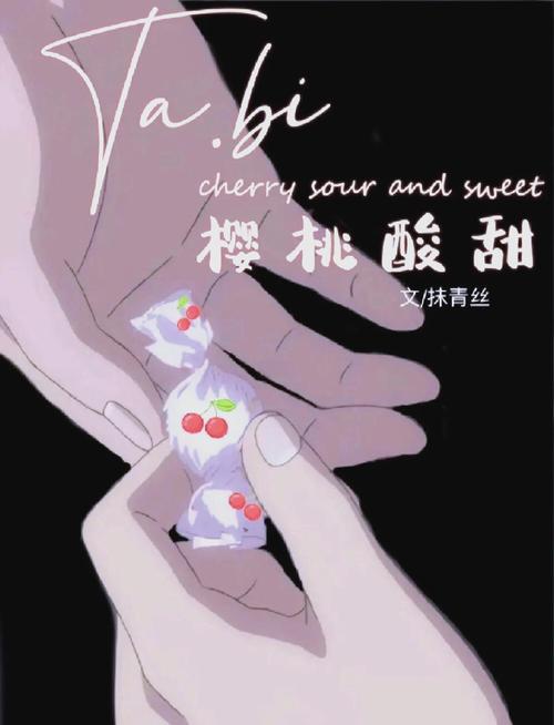 她比樱桃酸甜TXT游戏截图