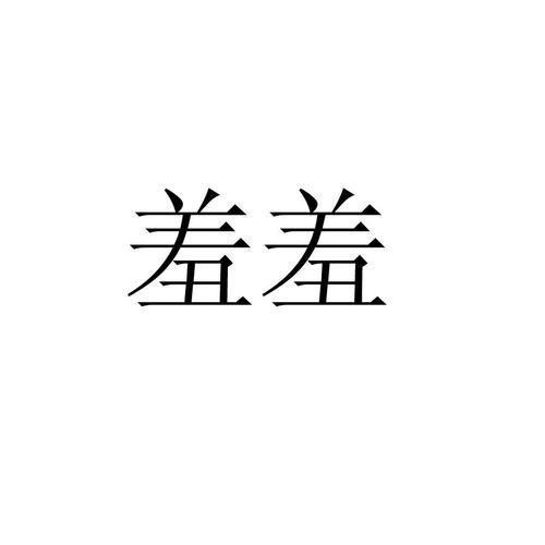 娇羞是什么意思啊精产国品免费老版游戏截图