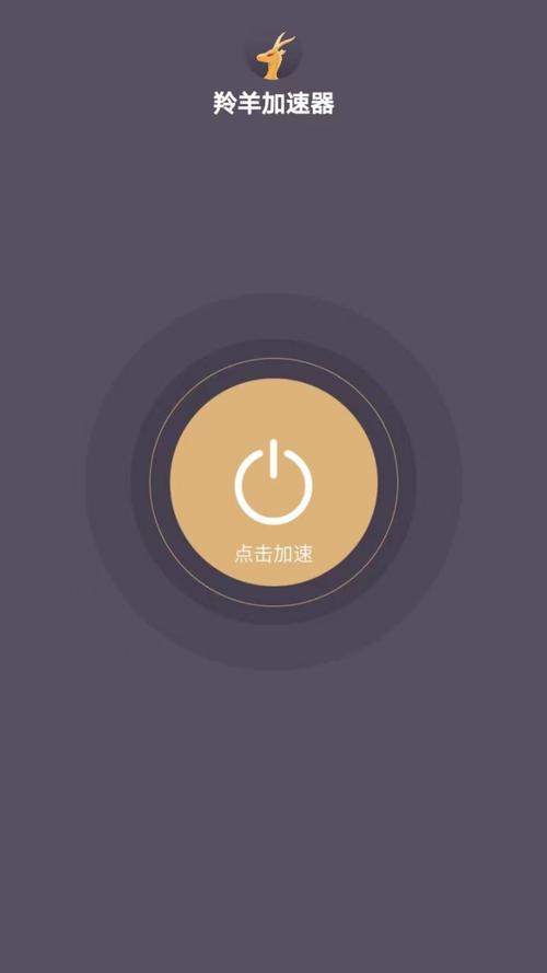 羚羊加速器app
