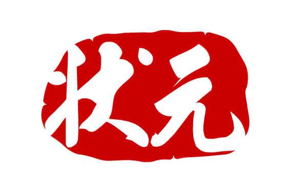 汉字状元红包版图标