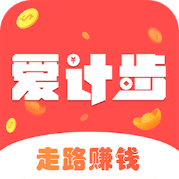 爱计步赚钱缩略图