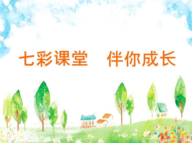 七彩课堂课件ppt官网免费