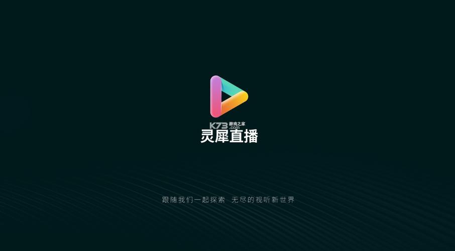 灵犀直播TV官方版缩略图