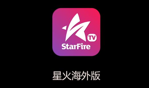 星火电视海外版2025全免版游戏截图