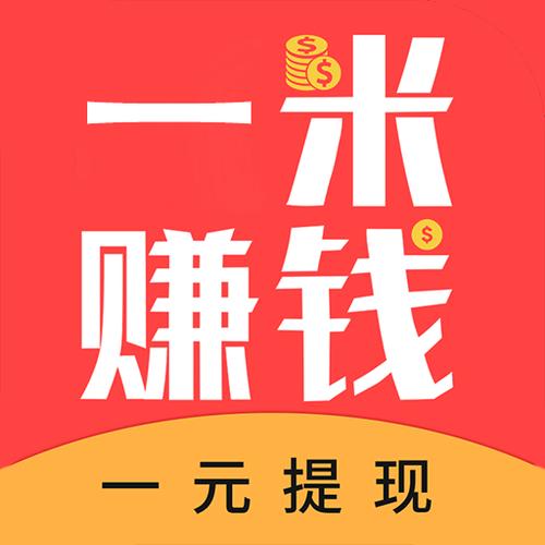 一米赚钱官方缩略图