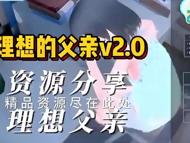 理想的爸爸汉化版安卓直装版破解版永久免费游戏截图