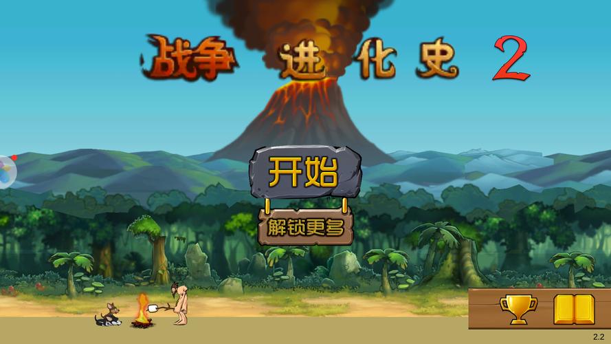 战争进化史2中文游戏截图