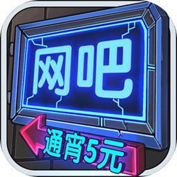 网吧经营模拟器大全中华大字典免费安装app游戏截图