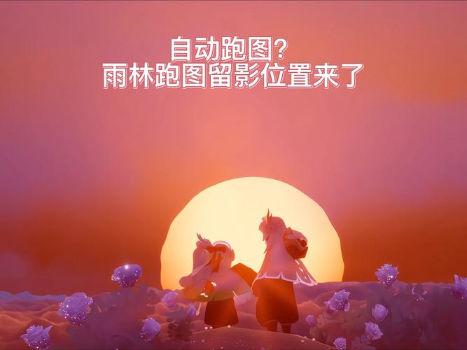 光遇一键跑图挂游戏截图
