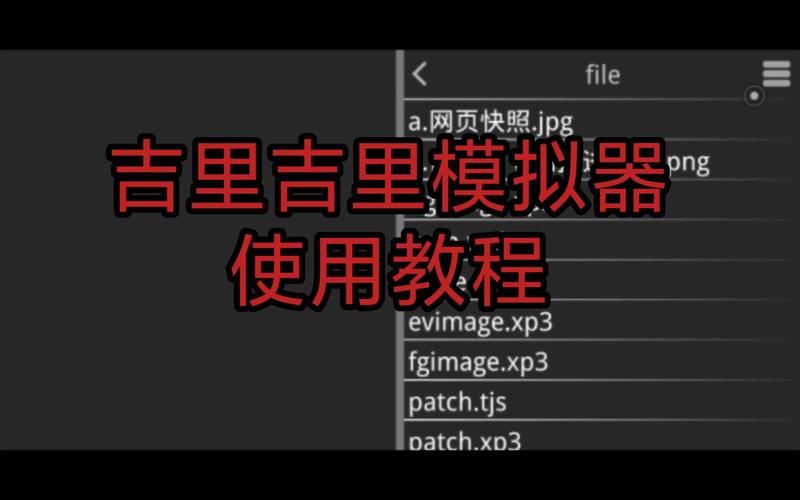 吉里吉里2模拟器怎么用缩略图