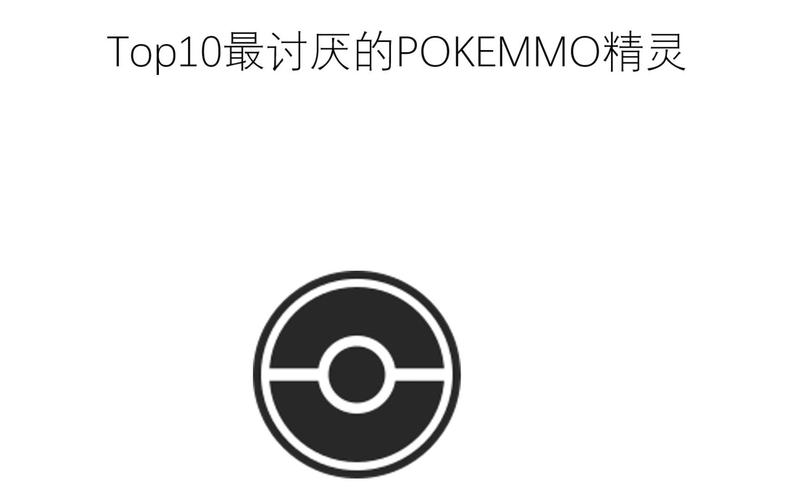 pokemmo资源包游戏截图