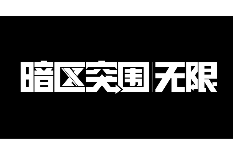 暗区突围科技直装免费无限能量破解版游戏截图
