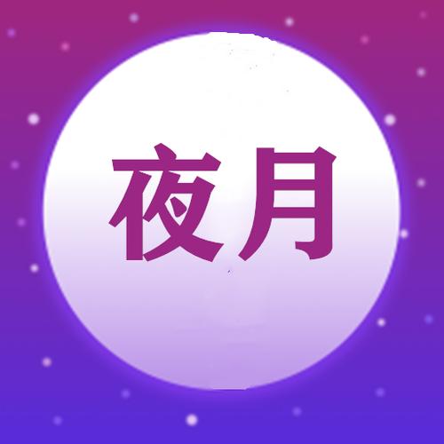 夜月正版页面版中文字幕缩略图