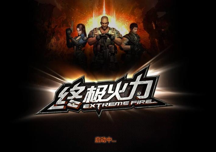 终极火力视频缩略图