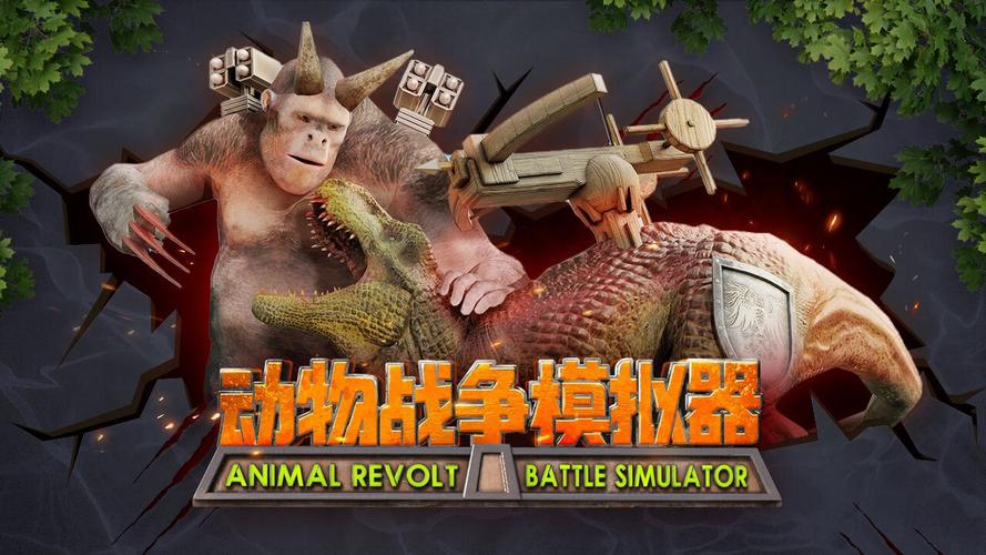 动物战争模拟器正版游戏截图