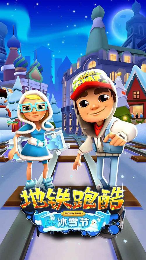 地铁跑酷冰雪节内购版安装无限制版