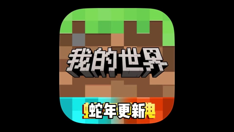 我的世界蛇年庆典国际版游戏截图