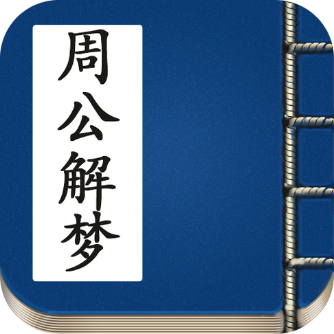周公解梦原版古文旧版无限版游戏截图