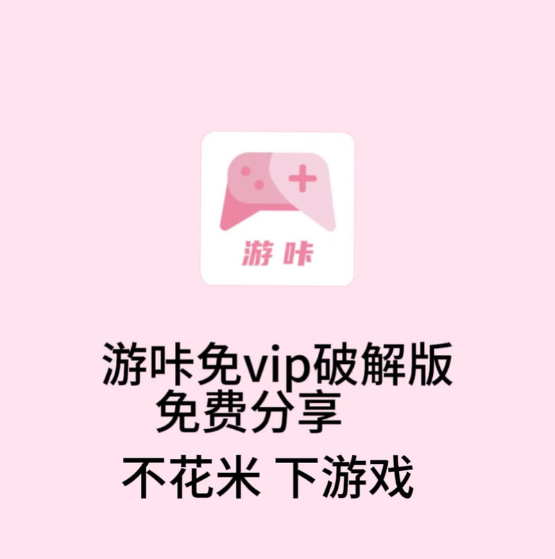 游咔破解版2025永久vip游戏截图