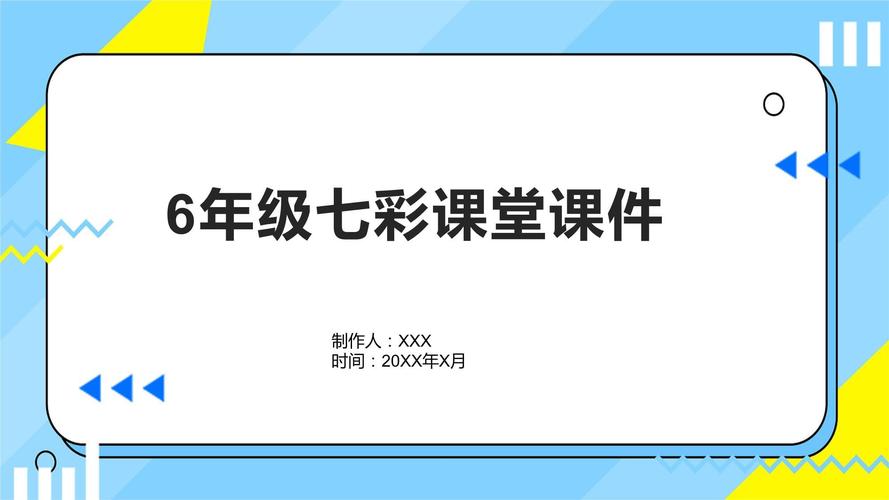 七彩课堂课件ppt官网免费